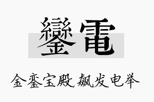 銮电名字的寓意及含义