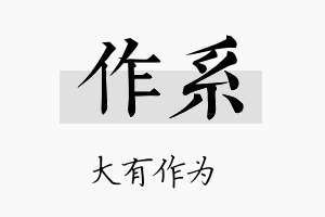 作系名字的寓意及含义