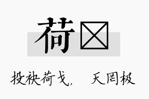 荷皞名字的寓意及含义