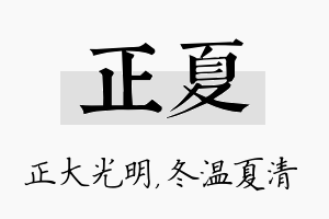 正夏名字的寓意及含义