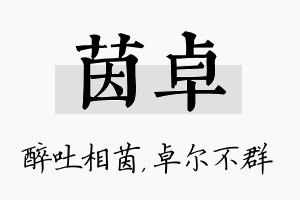 茵卓名字的寓意及含义