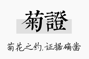 菊证名字的寓意及含义