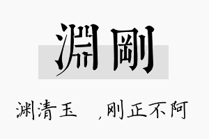 渊刚名字的寓意及含义