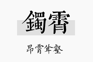 镯霄名字的寓意及含义