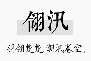 翎汛名字的寓意及含义