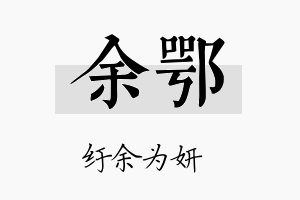 余鄂名字的寓意及含义