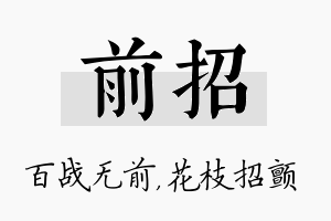 前招名字的寓意及含义