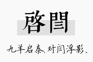 启闫名字的寓意及含义