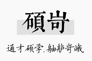 硕岢名字的寓意及含义