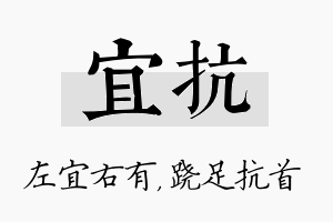 宜抗名字的寓意及含义