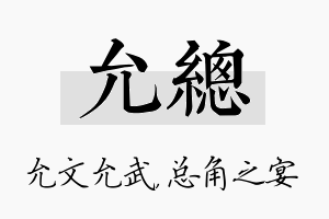 允总名字的寓意及含义