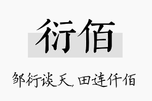 衍佰名字的寓意及含义