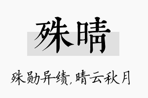 殊晴名字的寓意及含义