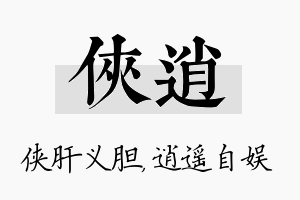 侠逍名字的寓意及含义