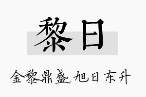 黎日名字的寓意及含义