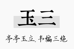 玉三名字的寓意及含义