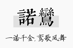 诺鸾名字的寓意及含义