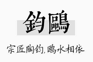 钧鸥名字的寓意及含义