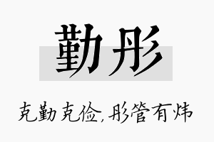 勤彤名字的寓意及含义