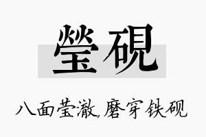 莹砚名字的寓意及含义