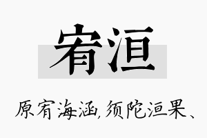 宥洹名字的寓意及含义