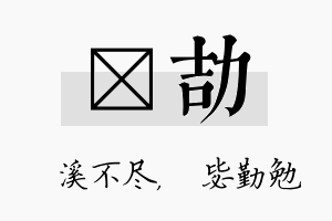 淯劼名字的寓意及含义