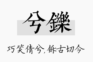 兮铄名字的寓意及含义