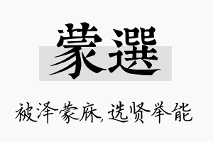 蒙选名字的寓意及含义