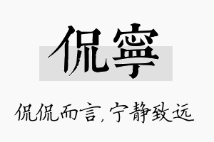 侃宁名字的寓意及含义