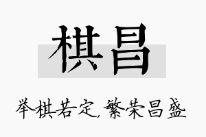 棋昌名字的寓意及含义