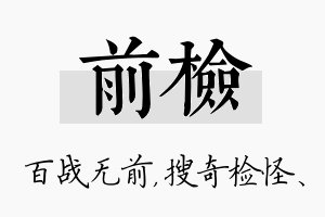 前检名字的寓意及含义