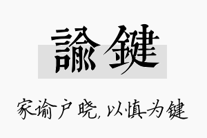 谕键名字的寓意及含义