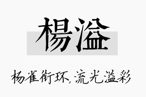 杨溢名字的寓意及含义