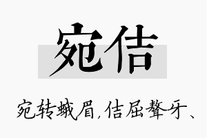 宛佶名字的寓意及含义