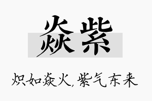 焱紫名字的寓意及含义