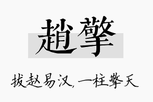 赵擎名字的寓意及含义