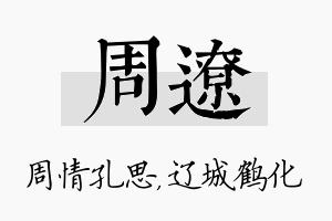 周辽名字的寓意及含义