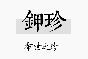 钾珍名字的寓意及含义