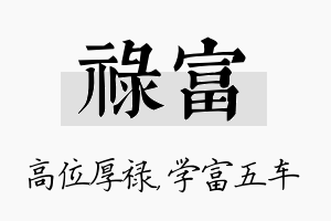 禄富名字的寓意及含义