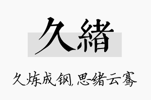 久绪名字的寓意及含义