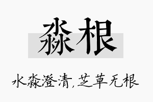 淼根名字的寓意及含义