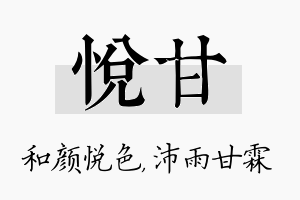 悦甘名字的寓意及含义