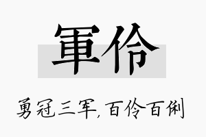 军伶名字的寓意及含义