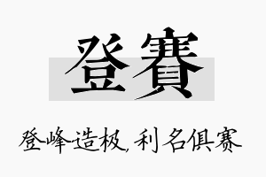 登赛名字的寓意及含义