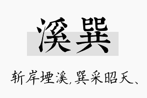 溪巽名字的寓意及含义