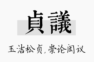 贞议名字的寓意及含义