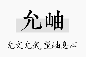 允岫名字的寓意及含义