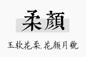 柔颜名字的寓意及含义