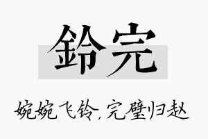 铃完名字的寓意及含义