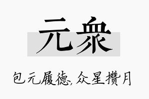 元众名字的寓意及含义